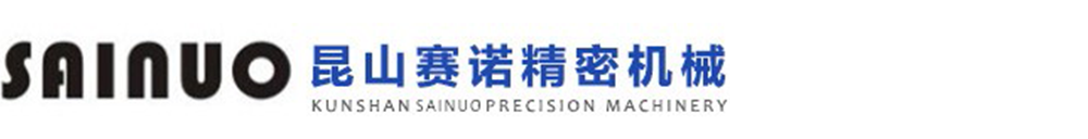 非標(biāo)自動(dòng)化設(shè)備-非標(biāo)自動(dòng)化設(shè)備-昆山賽諾精密機(jī)械有限公司-
